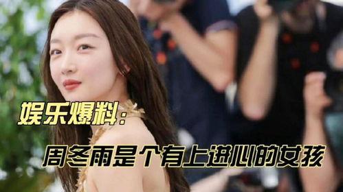 娱乐爆料周冬雨是谁啊,娱乐爆料中的璀璨明星
